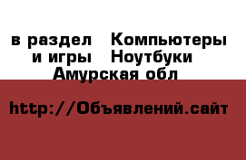  в раздел : Компьютеры и игры » Ноутбуки . Амурская обл.